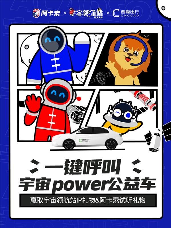 阿卡索攜手曹操出行、宇宙領(lǐng)航站，助力鄉(xiāng)村教育振興