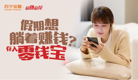 蘇寧財(cái)富零錢(qián)寶假期收益不打烊 讓你端午躺賺三天