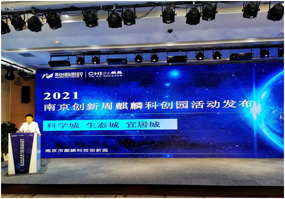 【聚焦創(chuàng)新周】全民感知，精彩即將呈現(xiàn)！2021南京創(chuàng)新周，麒麟科創(chuàng)園準(zhǔn)備好了！