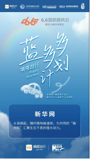 嘀嗒出行藍多多計劃受官方媒體點贊 致力于推動綠色生活