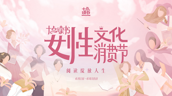 迎戰(zhàn)618，十點(diǎn)讀書發(fā)起“女性文化消費(fèi)節(jié)”