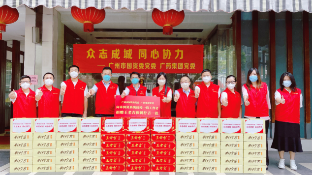 愛心接力 廣州加油！廣藥王老吉支援市國資系統(tǒng)抗疫一線