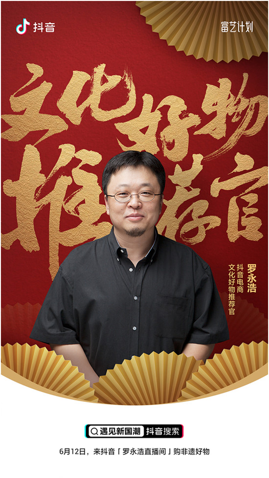 羅永浩擔(dān)任抖音電商文化好物推薦官，為非遺商品公益帶貨