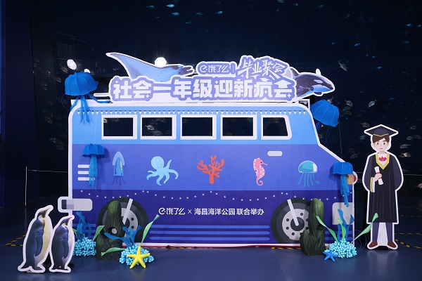 真·海底·畢業(yè)聚會！餓了么畢業(yè)大禮到了，來把握一生一次的夏天！