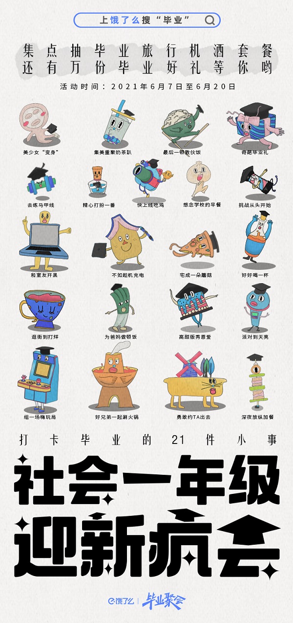 真·海底·畢業(yè)聚會！餓了么畢業(yè)大禮到了，來把握一生一次的夏天！