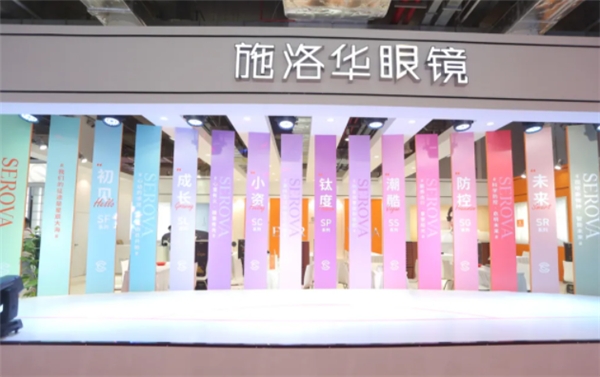 上海國(guó)際眼鏡展圓滿落下帷幕！施洛華眼鏡不忘初心，砥礪前行!