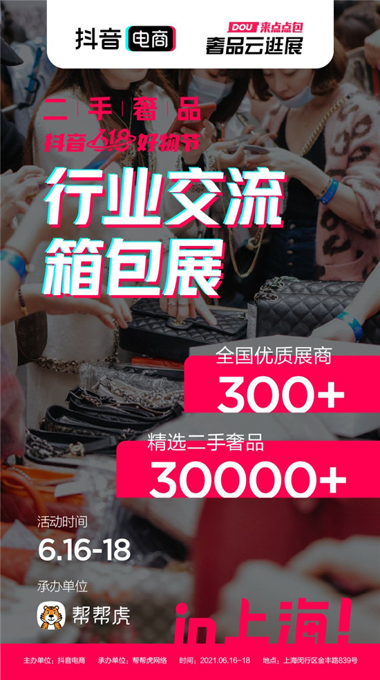 抖音電商發(fā)力二奢行業(yè)，推出首屆行業(yè)交流箱包展
