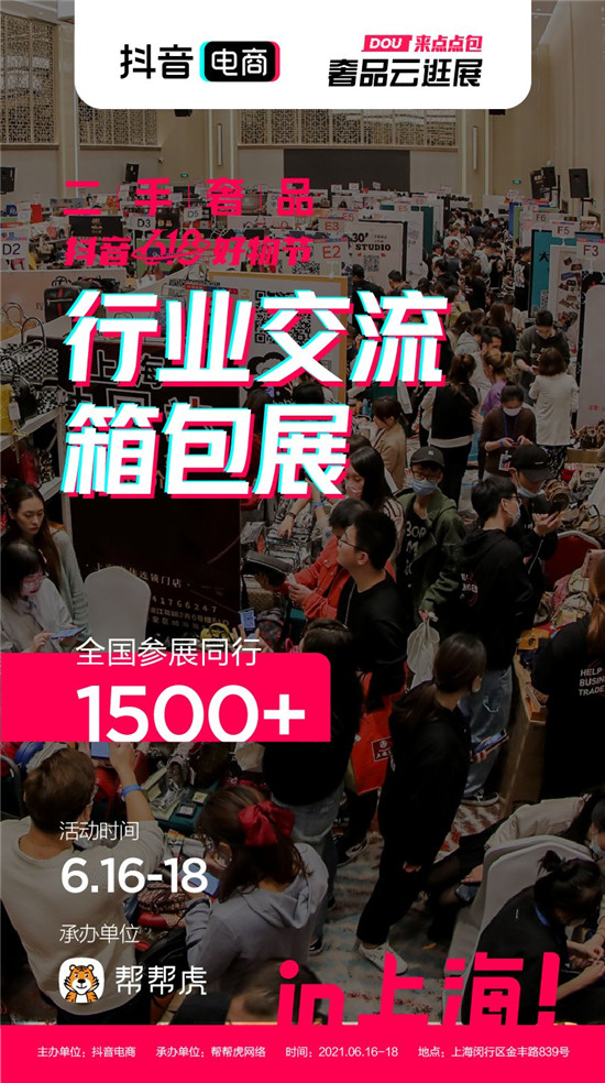抖音電商發(fā)力二奢行業(yè)，推出首屆行業(yè)交流箱包展