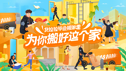 貨拉拉推出搬家活動(dòng)獻(xiàn)禮畢業(yè)季，畢業(yè)生搬家多重優(yōu)惠