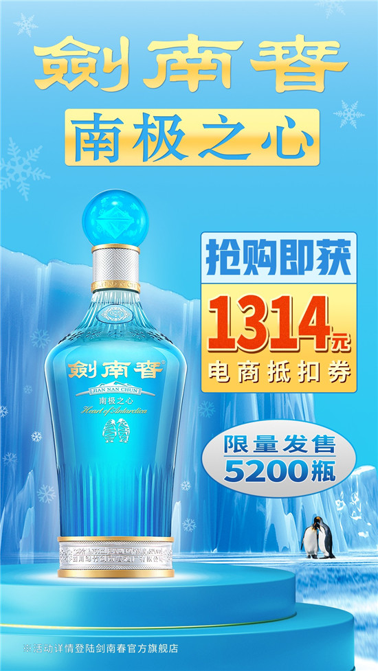 劍南春又火了，南極之心限定版年年被搶購(gòu)