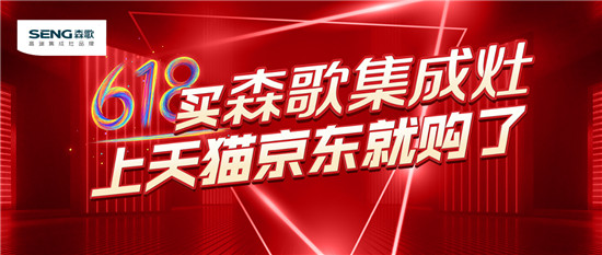 蒸烤一體機(jī)好嗎？蒸烤一體機(jī)質(zhì)量排名，森歌集成灶618大促爆款來(lái)襲
