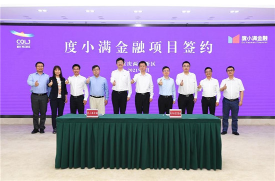 度小滿金融擴大在渝投資 推動金融服務實體經(jīng)濟發(fā)展