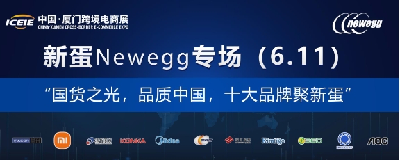 重磅：十大國(guó)貨小米、美的、清華同方、360等齊聚新蛋Newegg合力出擊北美市場(chǎng)