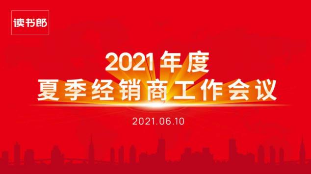 讀書(shū)郎2021年度夏季經(jīng)銷商工作會(huì)議圓滿結(jié)束！