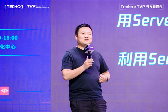 創(chuàng)下國(guó)內(nèi) Serverless 峰會(huì)新記錄！第二屆 Techo TVP 開發(fā)者峰會(huì)閃耀北京