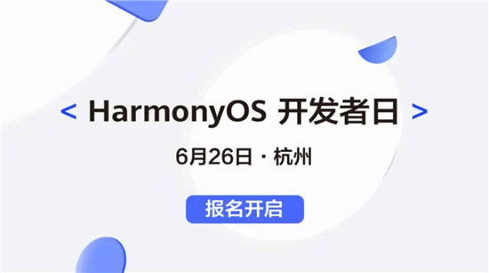 報名開啟啦！HarmonyOS開發(fā)者日6月26日相約杭州