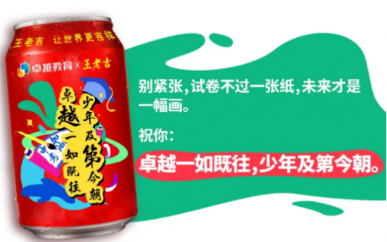 王老吉聯(lián)合卓越教育發(fā)起公益送考行動(dòng)，為廣大考生加油打氣