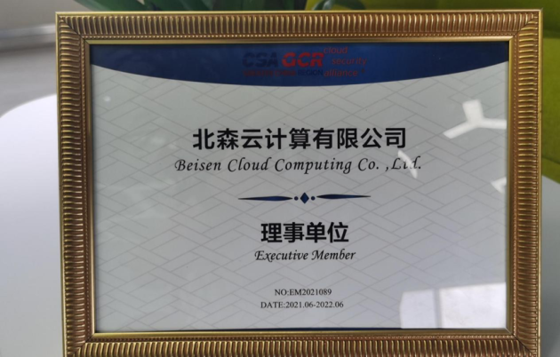 SaaS第一家！北森成為云安全聯(lián)盟理事單位