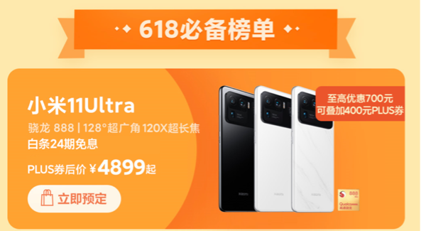 京東618進入高潮期，小米11 Ultra京東領(lǐng)券直降1100元到手4899元起