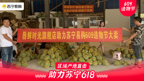 產(chǎn)地直采只要9.9，質(zhì)量力壓拼多多，揭秘蘇寧618“九九購物節(jié)”