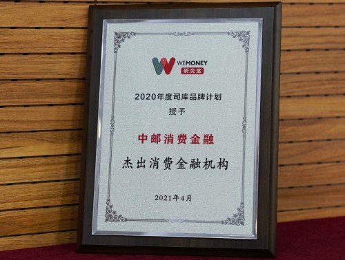 實力“大爆發(fā)”！中郵消費金融榮獲IFB “杰出消金機構(gòu)”