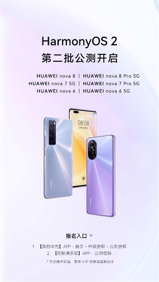 HarmonyOS 2公測再度來襲，nova8等6款華為機(jī)型不限量升級