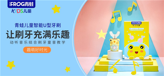 打造兒童口腔護(hù)理品牌新標(biāo)桿，青蛙兒童推出智能U型牙刷！