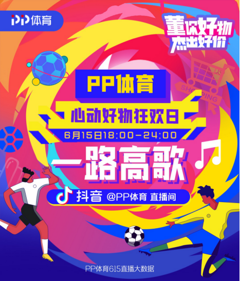 垂直精細(xì)化運(yùn)營，PP體育打通618電商大戰(zhàn)新賽道