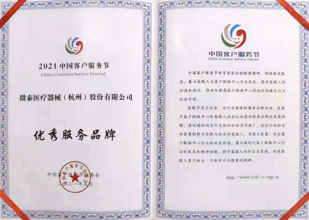 投票訪問量破百萬第五屆中國(guó)客服節(jié)獲獎(jiǎng)名單公布！微泰醫(yī)療喜獲“優(yōu)秀服務(wù)品牌獎(jiǎng)（百佳榜）”