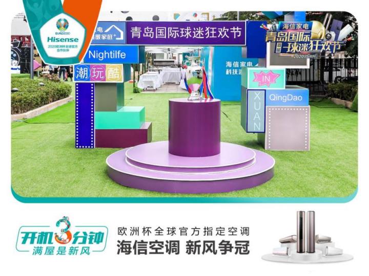 首屆青島國際球迷狂歡節(jié)精彩紛呈！海信空調(diào)攜趙廠長開啟歐洲杯驚喜之旅