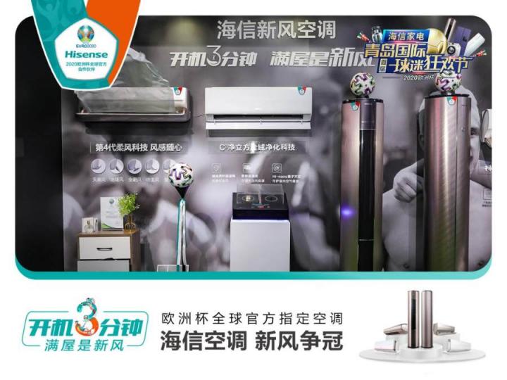 首屆青島國際球迷狂歡節(jié)精彩紛呈！海信空調(diào)攜趙廠長開啟歐洲杯驚喜之旅