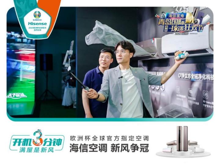 首屆青島國際球迷狂歡節(jié)精彩紛呈！海信空調(diào)攜趙廠長開啟歐洲杯驚喜之旅