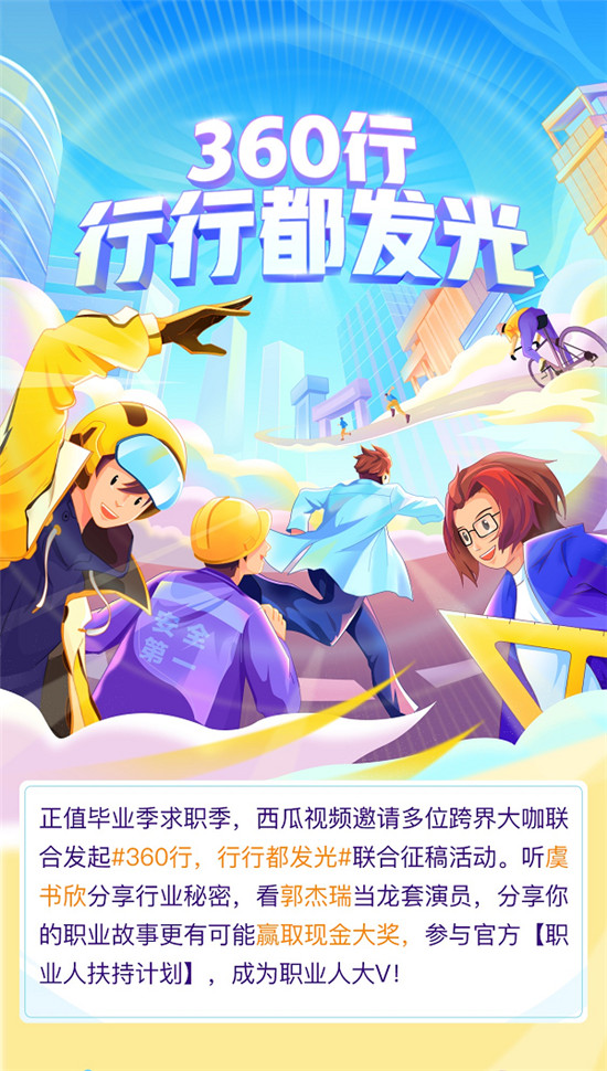 西瓜視頻推出職業(yè)季活動，多名創(chuàng)作人“跨界”體驗工作
