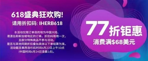 電商節(jié)有大優(yōu)惠，iHerb的這波優(yōu)惠誠意滿滿！