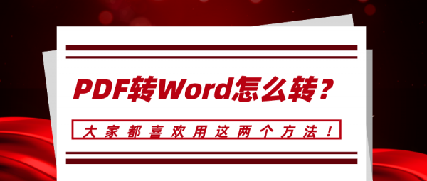 PDF轉(zhuǎn)Word怎么轉(zhuǎn)？大家都喜歡用這兩個方法！