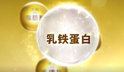 寶媽知識課堂之乳鐵蛋白對寶寶有什么好處和作用？