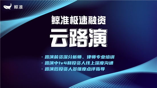 鯨準極速融資推出云路演服務(wù)，為企業(yè)與資本線上對接全面賦能
