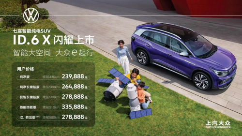 上汽大眾電動車新款上市，ID6 X售價239，888元起6到上天！