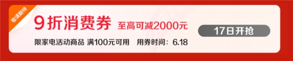 618全網(wǎng)“抄底價”家電攻略來襲，教你正確省錢買好物！