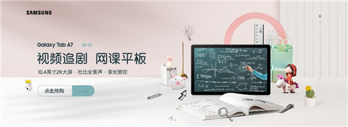 618平板電腦怎么選？三星Galaxy Tab A7值得考慮