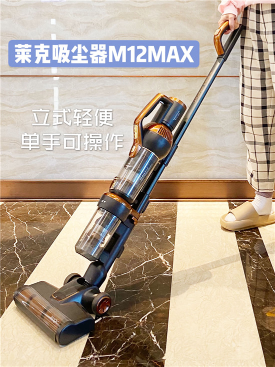 萊克M12 MAX吸塵器，新一代一站式全屋清潔專家