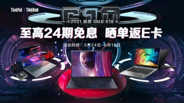 聯(lián)想618福利大放送，爆款機型直降優(yōu)惠，曬單更有E卡返