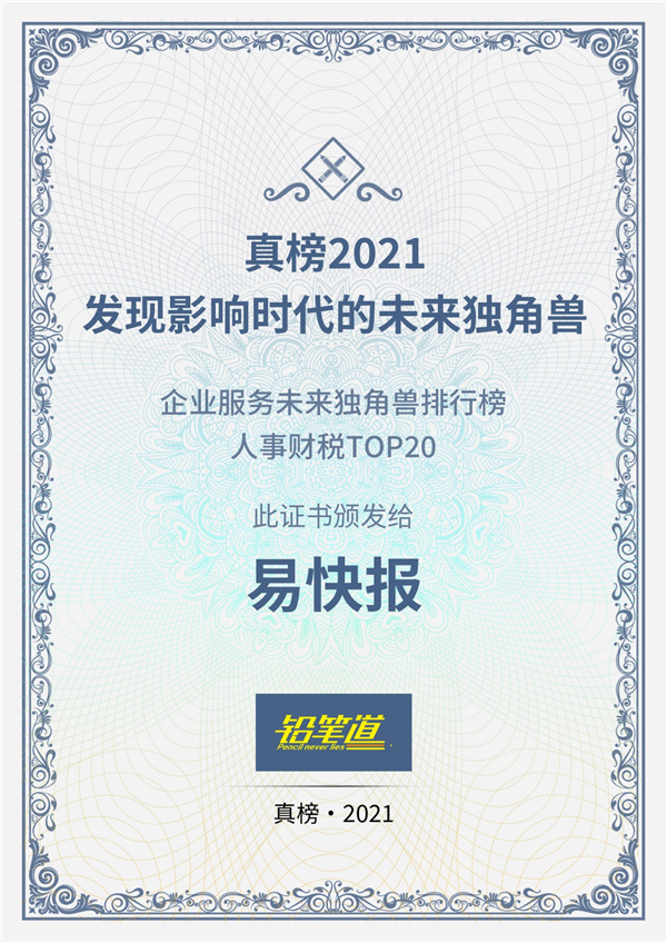不說謊的榜單揭曉！易快報獲鉛筆道2021真榜人事財稅TOP20