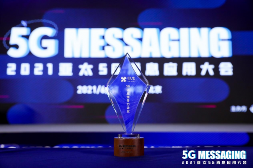 旦米科技出席 “2021亞太5G消息應(yīng)用大會(huì)”，榮膺【5G消息領(lǐng)導(dǎo)力企業(yè)】獎(jiǎng)
