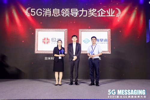 旦米科技出席 “2021亞太5G消息應(yīng)用大會(huì)”，榮膺【5G消息領(lǐng)導(dǎo)力企業(yè)】獎(jiǎng)