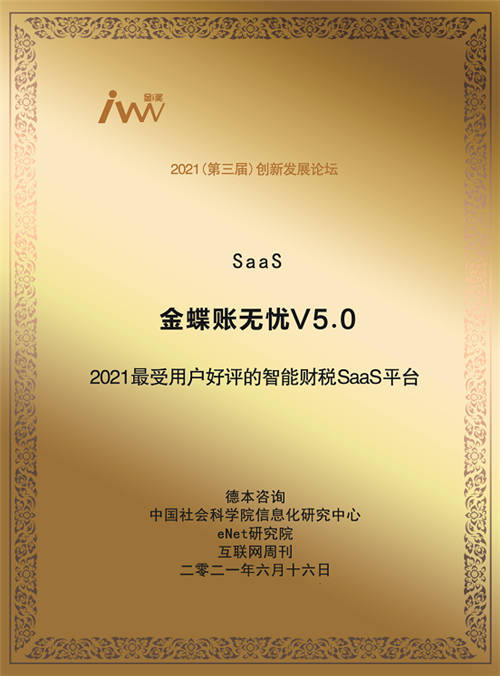 以客戶為中心，金蝶賬無(wú)憂斬獲“最受用戶好評(píng)的智能財(cái)稅SaaS平臺(tái)”大獎(jiǎng)