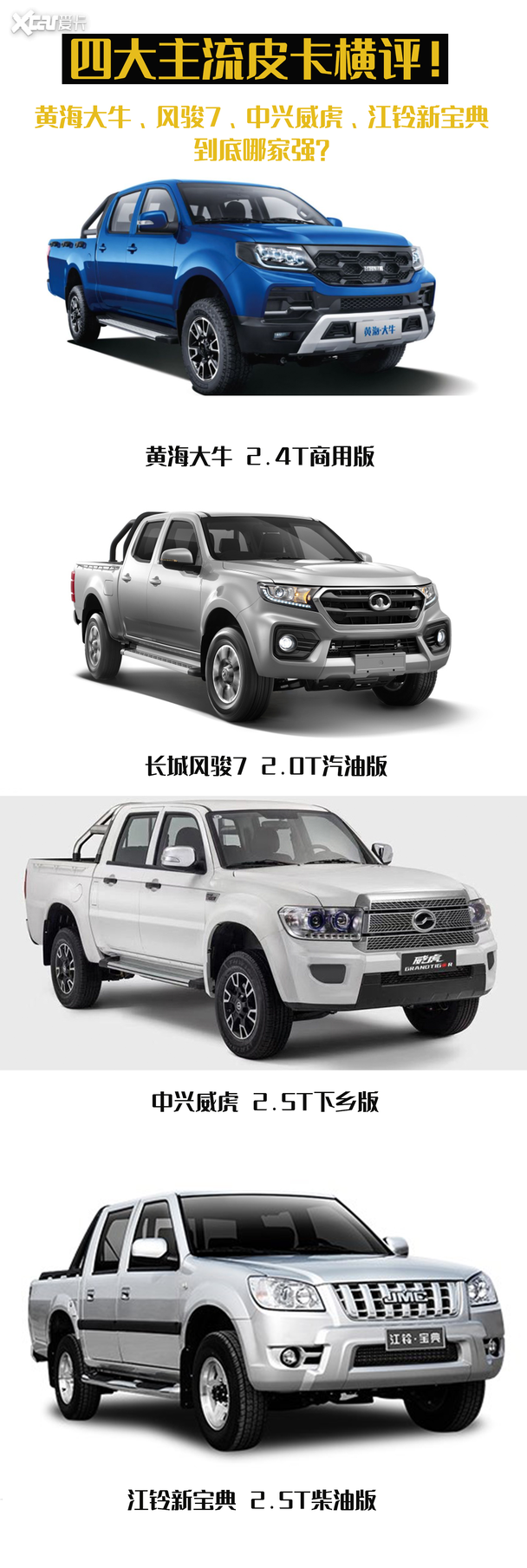 皮卡橫評(píng)！黃海大牛、風(fēng)駿、威虎、新寶典