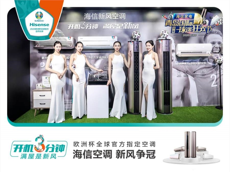 海信空調(diào)震撼亮相歐洲杯！冠軍系列領(lǐng)跑新風(fēng)賽道