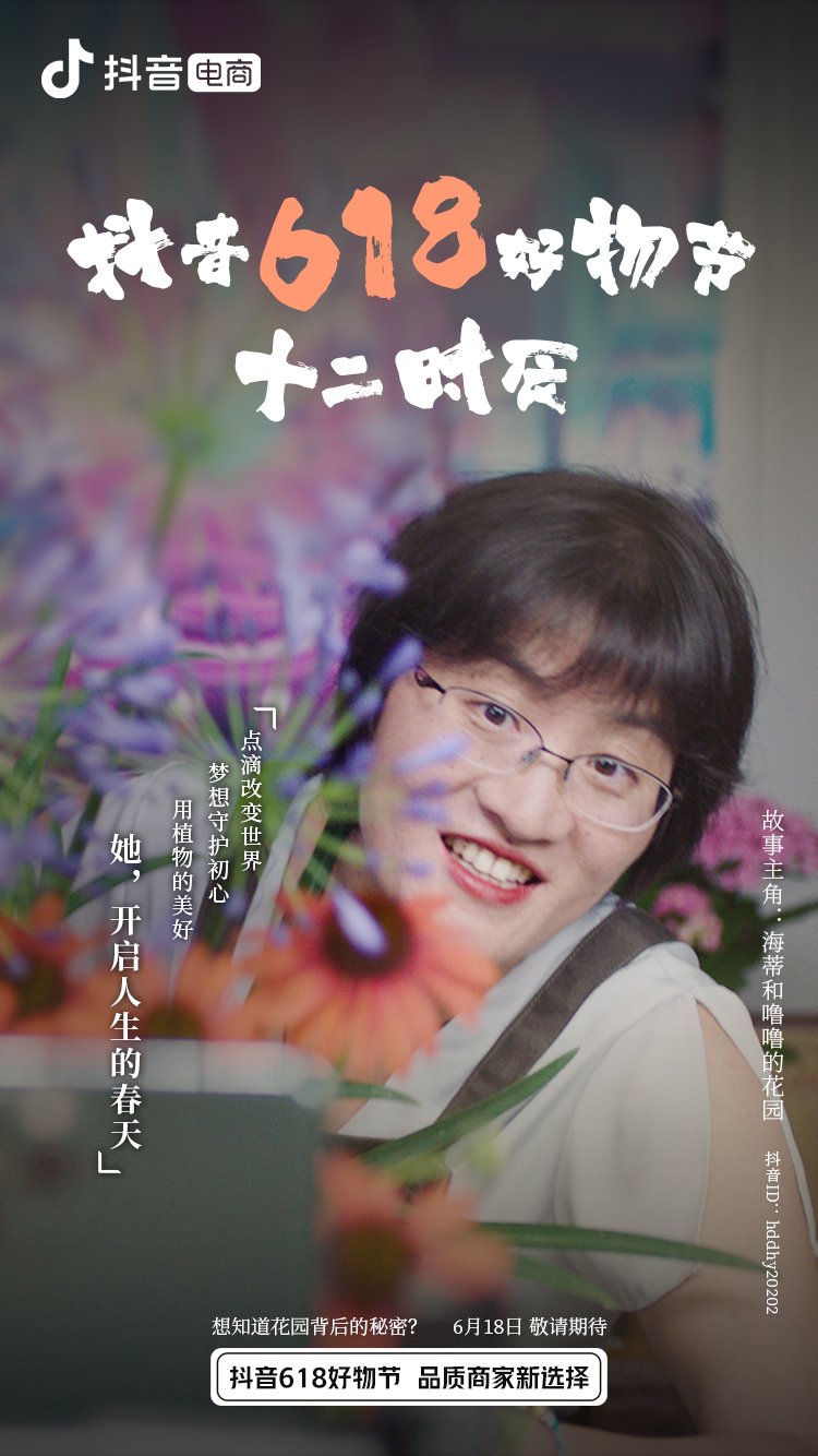 《抖音618好物節(jié)十二時辰》即將上映——講述直播帶貨背后的故事