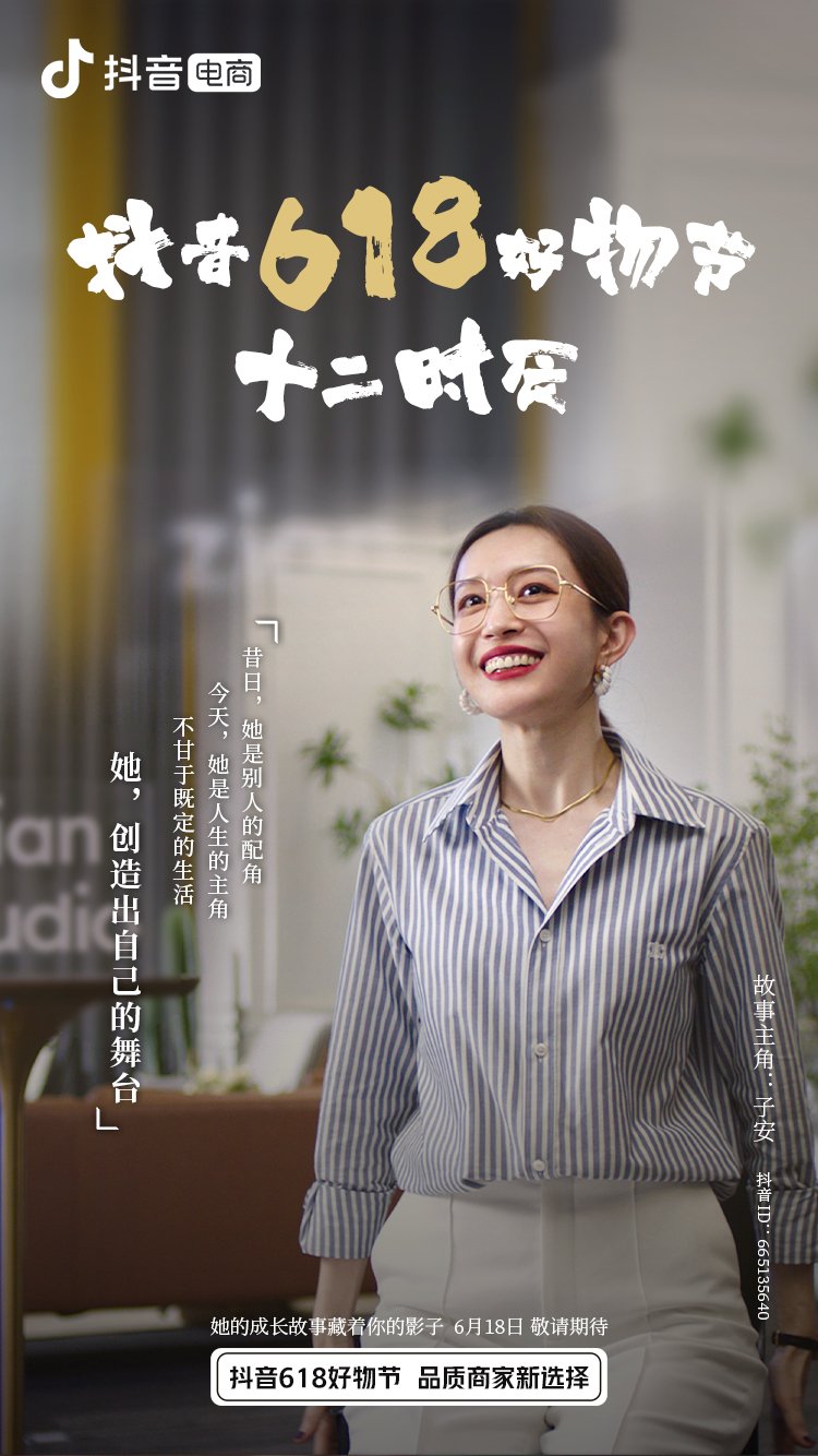 《抖音618好物節(jié)十二時辰》即將上映——講述直播帶貨背后的故事